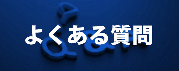 よくある質問