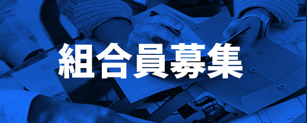 組合員募集