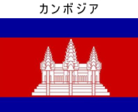 カンボジア