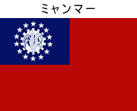 ミャンマー