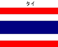 タイ