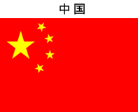 中国